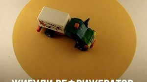 ЖИГУЛИ РЕФРИЖЕРАТОР