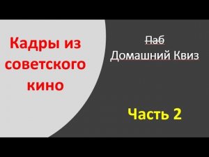 Угадай фильм по кадру.
