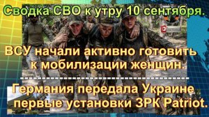 Сводка СВО к утру 10 сентября. Крах ВСУ под Сумами, удар БПЛА по интернату