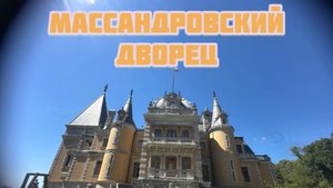 Массандровский дворец.Массандра .Крым