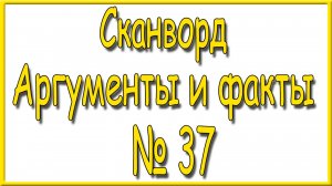 Ответы на сканворд АиФ номер 37 за 2025 год.