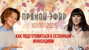 Прямой эфир с профессором, д.м.н., врачом-инфекционистом, гомотоксикологом Н.П. Толоконской.Свои