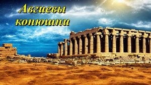 Авгиевы конюшни