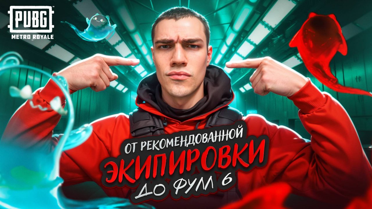 ОТ СЕКРЕТНОЙ ЭКИПИРОВКИ В МЕТРО  ДО ФУЛЛ 6😬 ЛУЧШИЙ СЕТАП ОТ ПАБГА!?🔥