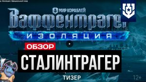 Новый режим в кораблях - Ваффентрагер: Изоляция