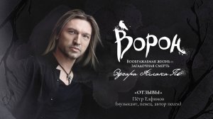 Мюзикл «Ворон»: отзывы — Пётр Елфимов, музыкант, певец, автор песен