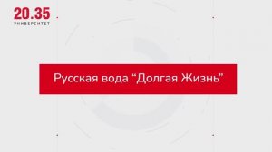 АРХИПЕЛАГ 2025. Русская вода "Долгая Жизнь".