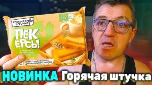 Обзор ГОРЯЧАЯ ШТУЧКА Пекерсы с индейкой в сливочном соусе