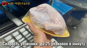 Полностью автоматическая упаковочная машина WIN WIN PACK для курицы