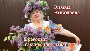 Я Сегодня Самая Счастливая | Римма Николаева