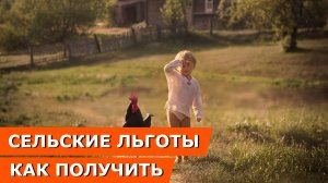 Жизнь в деревне: льготы сельские - как получить, если жить в сельской местности
