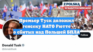 Премьер Туск доложил генсеку НАТО Рютте о сбитых над Польшей БПЛА