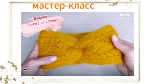 Мастер-класс по вязанию двойной повязки на голову