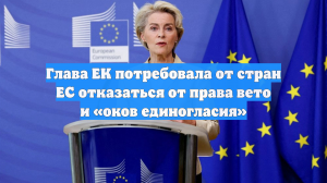 Глава ЕК потребовала от стран ЕС отказаться от права вето и «оков единогласия»