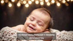 Нежная колыбельная с пением птиц