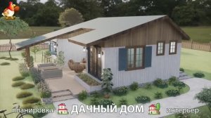 Дом для дачи и сада – 3D идея для вдохновения с планировкой и интерьером 🏡🏚🏠 вариант (646)