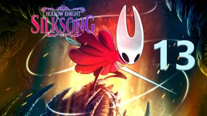 Hollow Knight: Silksong | Прохождение на стриме: 13.