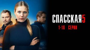 Спасская 5 сезон 1-16 серия сериал Мелодрама Детектив 2025 Россия 1