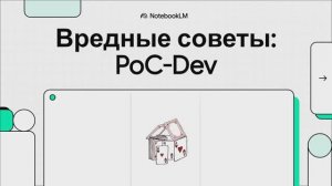 Робосказ #2: Вредные советы: PoC-Dev