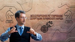 Международно-правовое регулирование депортации украинского народа