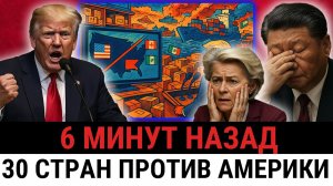 Трамп столкнулся с глобальным БУНТОМ: 30 стран ПРЕКРАТИЛИ торговлю с США