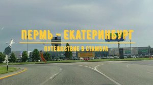 ПЕРМЬ - ЕКАТЕРИНБУРГ / Путешествие в Стамбул