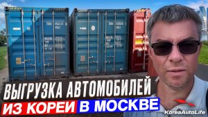 Получение в Москве автомобилей с пробегом из Кореи
