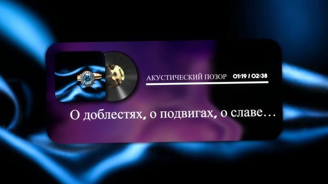 О доблестях, о подвигах, о славе… смотреть онлайн