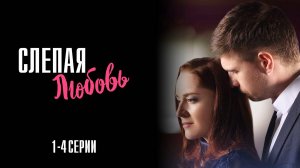 Слепая Любовь 1,2,3,4 серия сериал Мелодрама 2025 Домашний