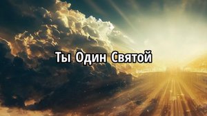 Ты Один Святой