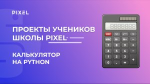 Проект Тимофея Смирнова | Тестирование калькулятора | Школа программирования PIXEL