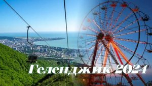 Колесо Обозрения Горы Олимп Виды Геленджик 2024