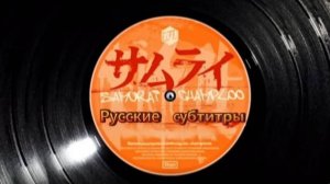 Cамурай Чамплу (Opening) [На Русском]