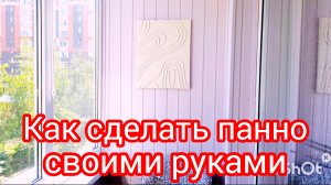 Панно своими руками #декор #панно #своими руками