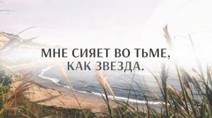 161. Когда Божир мир наполняет сердца