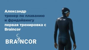 Тренер по фридайвингу. Первая тренировка.