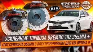 Усиленные тормоза Brembo 18z 355мм + 4pot суппорта 355мм с электроручником для Kia Optima JF