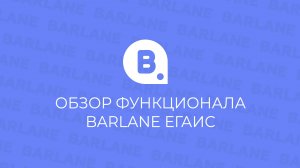 Обзор функционала BARLANE ЕГАИС