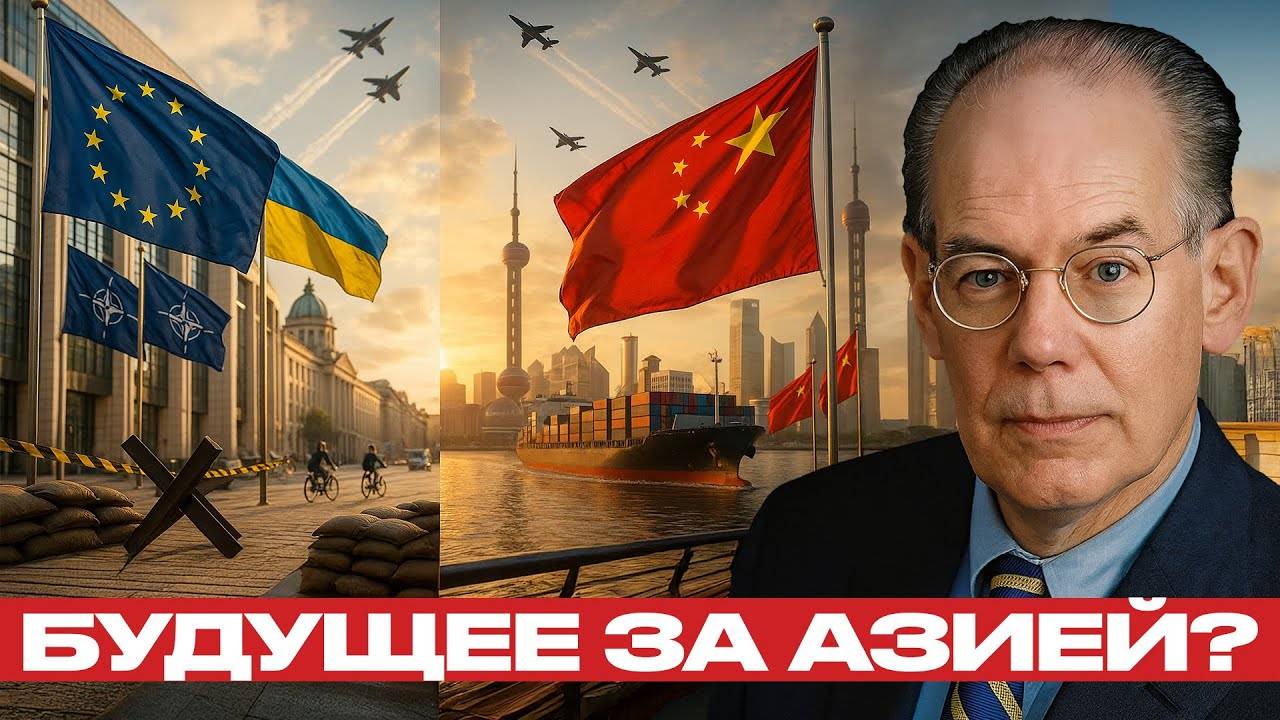 Европа и Азия. Союз или конкуренция? - Джон Миршаймер
