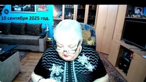 10 сентября 2025 год