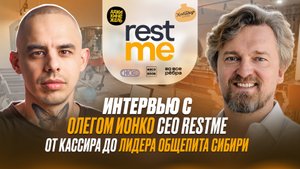 Интервью с Олегом Ионко CEO RestMe