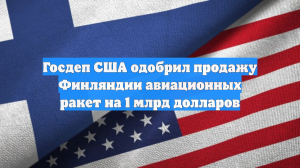 Госдеп США одобрил продажу Финляндии авиационных ракет на 1 млрд долларов