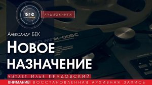 Новое назначение - Александр БЕК (читает Илья ПРУДОВСКИЙ) | аудиокниги слушать бесплатно онлайн
