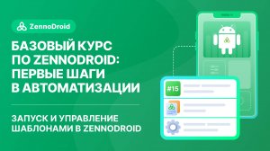 Урок 15 - Запуск и управление шаблонами в ZennoDroid