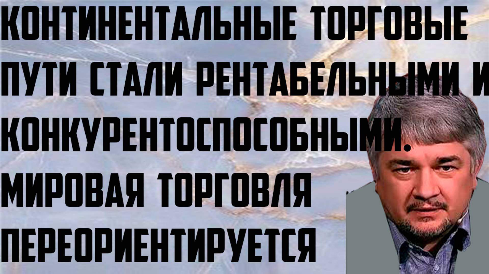 Ищенко: Континентальные торговые пути стали рентабельными и конкурентоспособными.  Переориентация.
