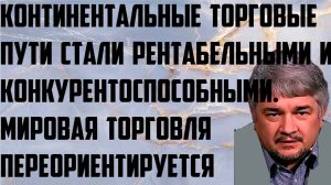 Ищенко: Континентальные торговые пути стали рентабельными и конкурентоспособными.  Переориентация.