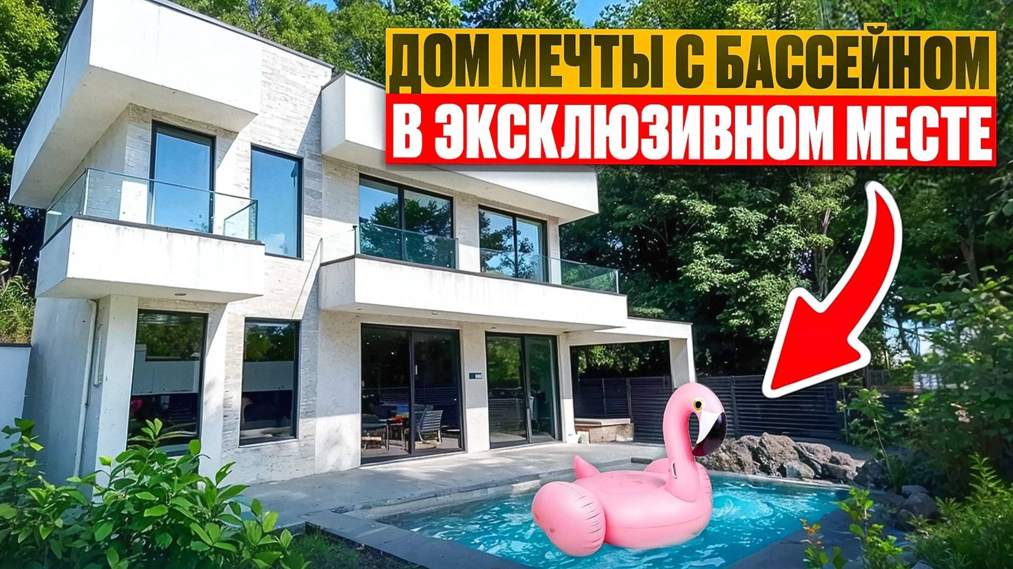 Дом в Сочи, элитный, просторный, обзор домов в Сочи смотреть онлайн