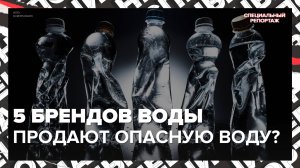 Чем ОПАСНА слишком чистая вода | Мертвая вода | Специальный репортаж