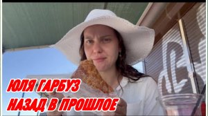 САМВЕЛ АДАМЯН, ЮЛЯ ГАРБУЗ, ЕДА НА ПЛЯЖЕ ЧЕРНОМОРСКА, НАЗАД В ПРОШЛОЕ..