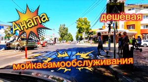 Где Дешевле Помыть Автомобиль Анапа. анапа